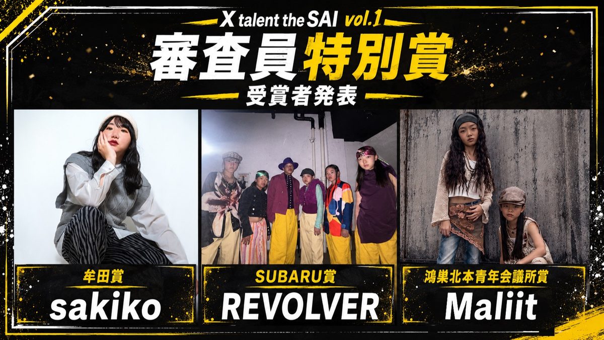 審査員特別賞 受賞者発表／牟田賞 sakiko・SUBARU賞 REVOLVER・鴻巣北本青年会議所賞 Maliit