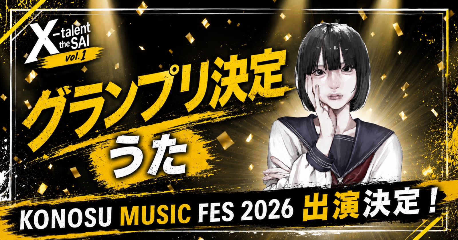 X-Talent the SAI Vol.1 グランプリ決定 うた／KONOSU MUSIC FES 2026 出演決定